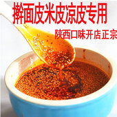 陕西正宗米皮擀面皮 微辣 凉面凉菜凉粉油泼辣子 辣椒油 凉皮调料