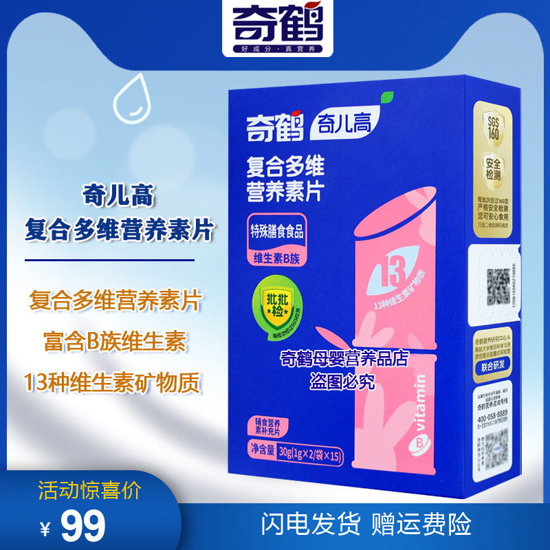 奇鹤复合多维营养素片B族维生素咀嚼片维生素ABCD铁锌片 一盒30片