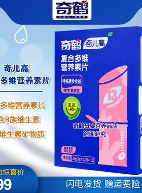 奇鹤复合多维营养素片B族维生素咀嚼片维生素ABCD铁锌片 一盒30片