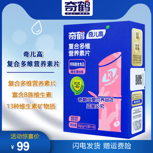 奇鹤复合多维营养素片B族维生素咀嚼片维生素ABCD铁锌片 一盒30片