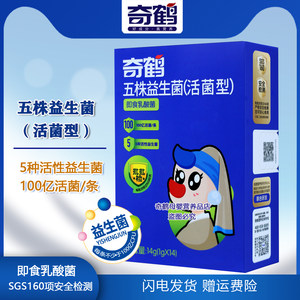 奇鹤奇儿菌五株活性益生菌即食型乳酸菌冲调粉
