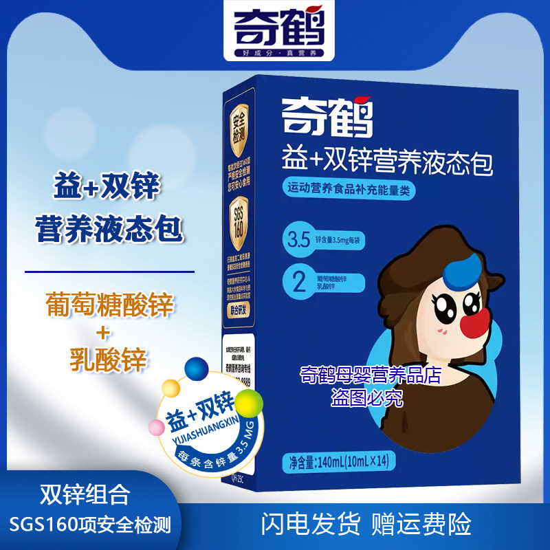 奇鹤益加双锌营养液态包开袋即饮液体葡萄糖酸锌乳酸锌一盒14条装