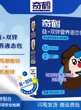奇鹤益加双锌营养液态包开袋即饮液体葡萄糖酸锌乳酸锌一盒14条装