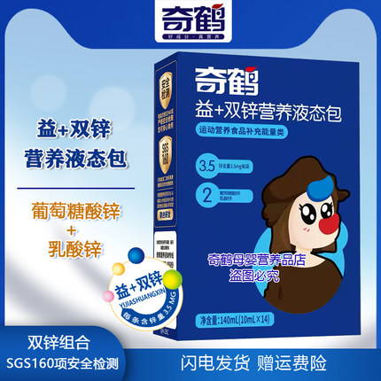 奇鹤益加双锌营养液态包开袋即饮液体葡萄糖酸锌乳酸锌一盒14条装