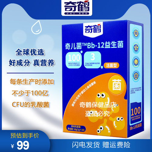 奇鹤奇儿菌Bb-12活性菌即食型益生菌乳酸菌 冲调粉10条