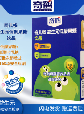 奇鹤奇儿畅益生元低聚果糖饮品低聚半乳糖冲调液独立包装每盒10条