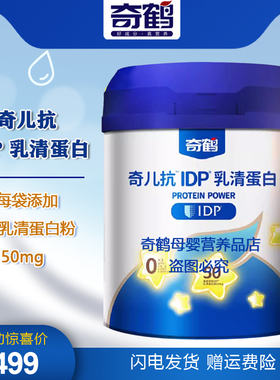 奇鹤奇儿抗IDP乳清蛋白粉乳清蛋白冲调粉独立包装 50条