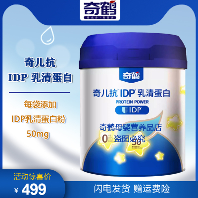奇鹤奇儿抗IDP乳清蛋白粉乳清蛋白冲调粉独立包装 50条