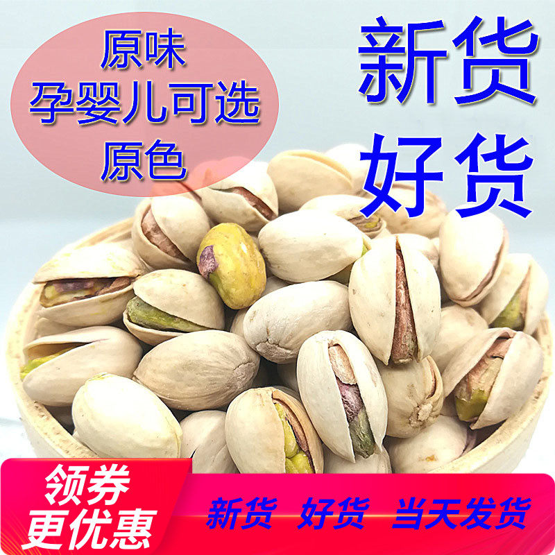 2019新货大颗粒开心果原味无漂白无添加开口干坚果盐焗味零食品孕