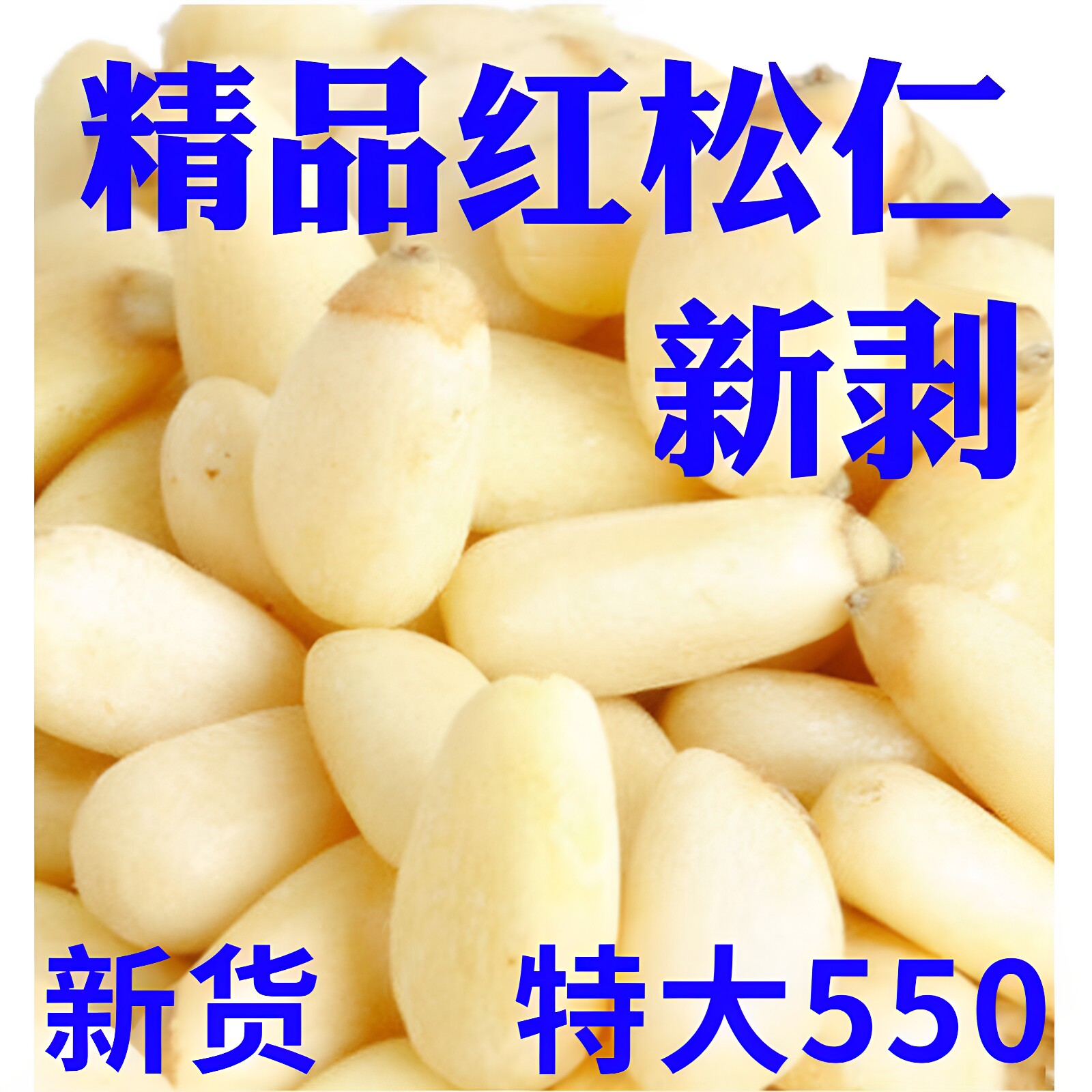 红松仁新货特大颗粒松子仁东北特产原味松仁坚果松树屯松籽仁
