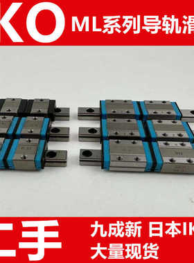 日本IKO直线导轨滑块 ML9 ML7 ML12 ML15 MLC9 MLC12 二手九成新