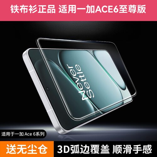 铁布衫适用一加ACE6至尊版钢化膜一加ace6T高清膜ACE5Pro保护膜ACE5 至尊版膜