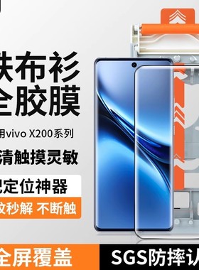 铁布衫适用vivoX200 Pro全胶钢化膜X100sPro手机钢化膜x100Pro膜