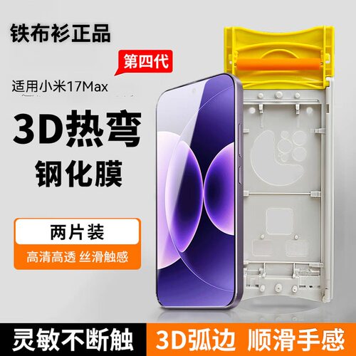 铁布衫适用小米17Max热弯全胶钢化膜17UltraAR抗反射保护膜17Pro膜 17T 钢化膜