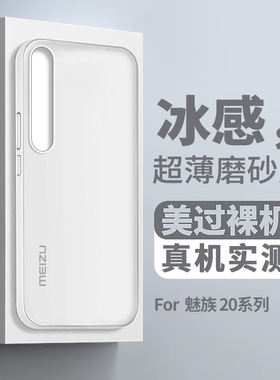 适用魅族21note手机壳半透全包防摔超薄保护套魅族20/20Pro/21Pro保护套