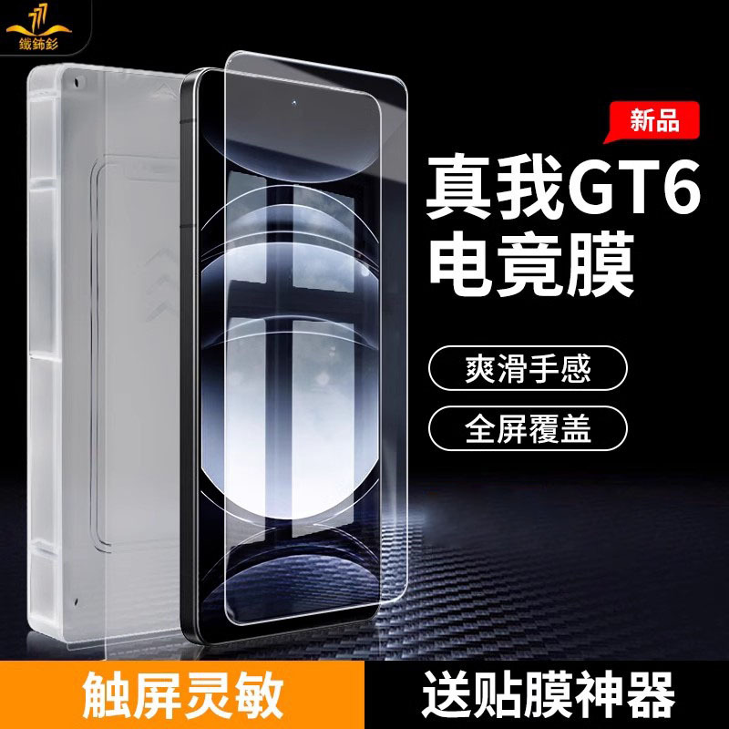 铁布衫适用真我GT7秒贴盒钢化膜除尘仓RealmeGT6高清抗指纹手机膜