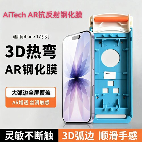 AiTech适用苹果17ProMax钢化膜iPhoneAir 3D热弯AR抗反射钢化膜