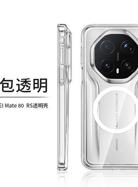 wlons适用华为mate80rs四包透明手机壳m80Promax磁吸全包保护后壳