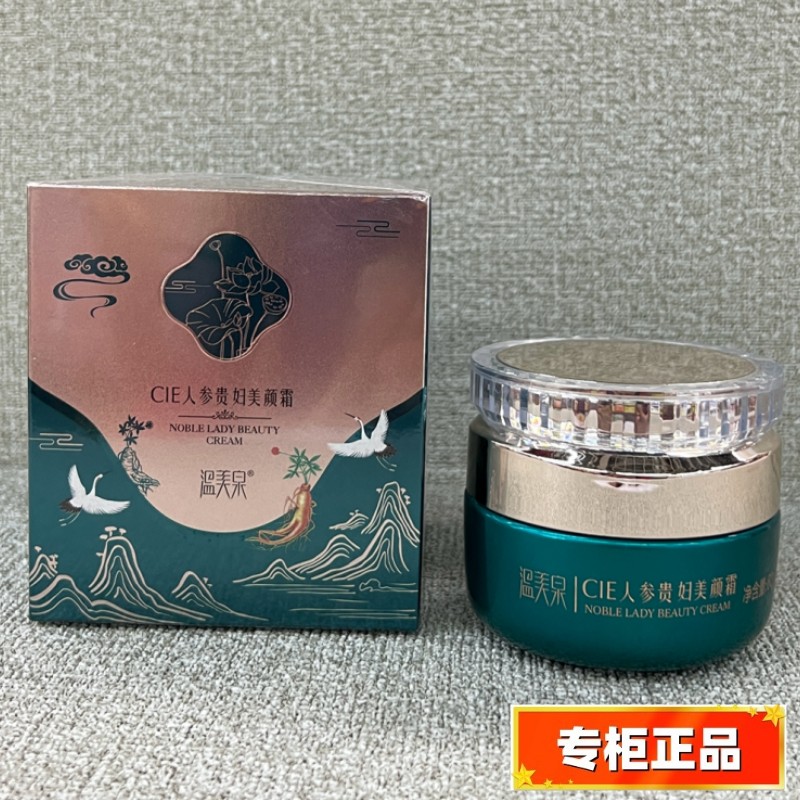 温美泉CIE人参贵妇美颜霜60g水润提亮花悦容人参奢润滋养护肤套盒