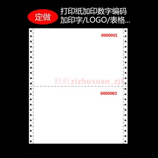 电脑打印纸一联二联三联四联234联二三等份 定制定做加编码印表格