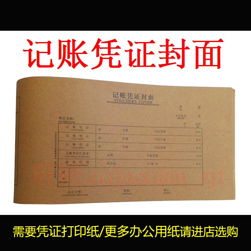 记账凭证封面 财务会计牛皮纸凭证封面封皮纸 24x14cm凭证适用