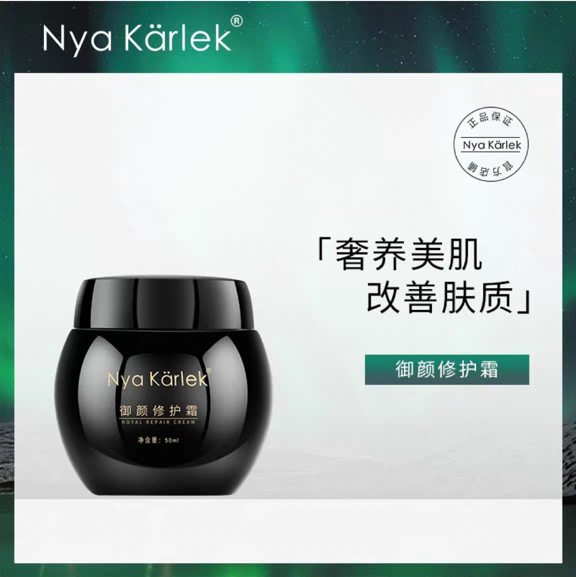 Nya Karlek御颜修护霜黑绷带紧致30%玻色因晚霜修复保湿滋润抗衰
