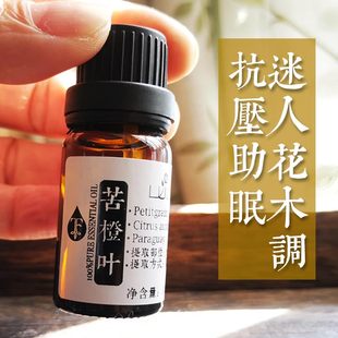 苦橙叶精油10ml回青橙 花木香沉静心绪香薰缓和失眠舒缓焦.虑泡澡