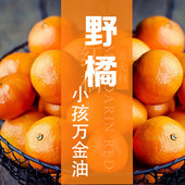 红桔精油10ml 野橘子助眠和胃助消化儿童孕妇 意大利桔子油