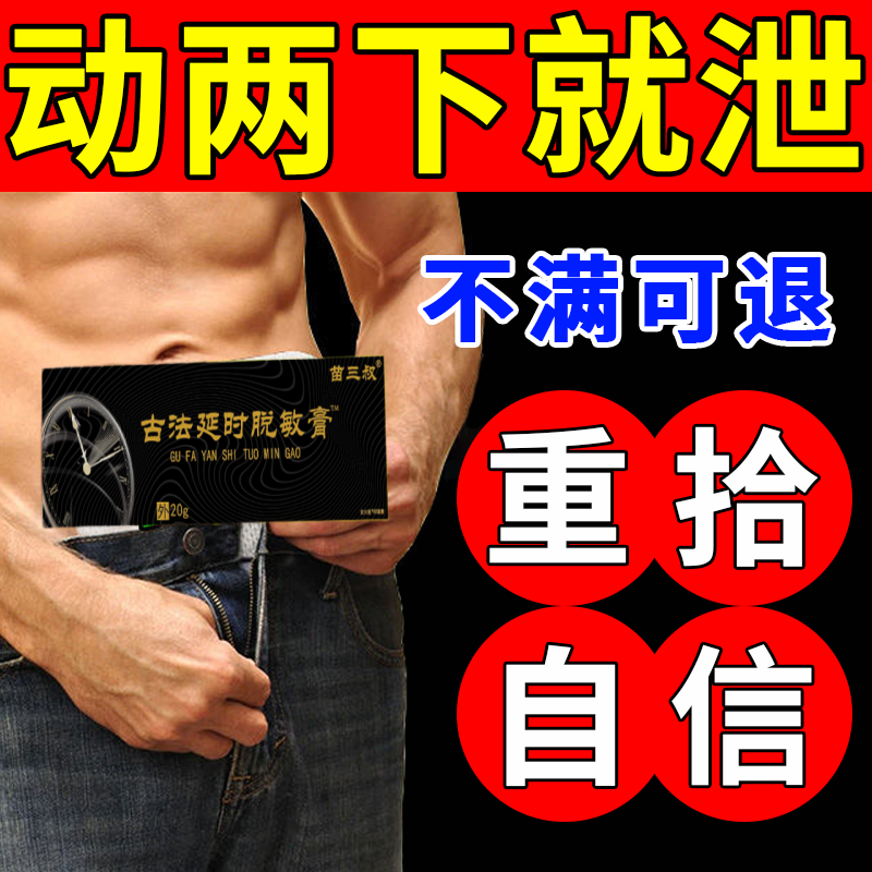 进口品牌脱敏膏龟头敏感时间短男士降低灵敏感度早秒射非外用药