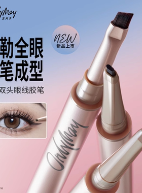 onlymay五月季刀锋双头眼线胶笔女不晕染持久防水正品