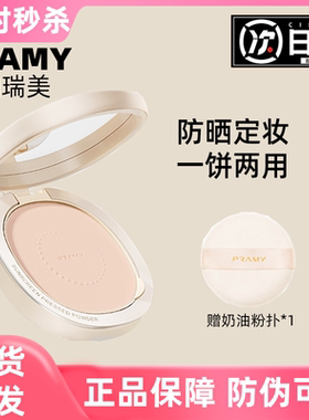 pramy柏瑞美丝柔防晒蜜粉饼散粉控油定妆持久遮瑕博瑞美妆正品