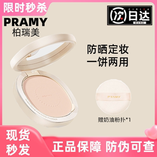 pramy柏瑞美丝柔防晒蜜粉饼散粉控油定妆持久遮瑕博瑞美妆正品