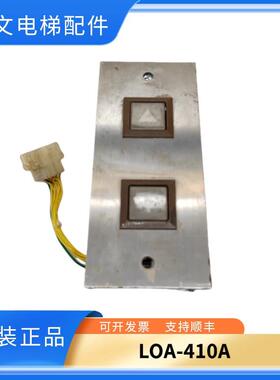 三菱电梯配件LOA-410A G02召唤板SPVF外呼按钮板原装现货实拍询价