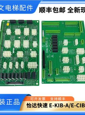 怡达快速电梯EPSS接线板E-KIB-A 通讯板E-CIB-A实拍全新正品询价