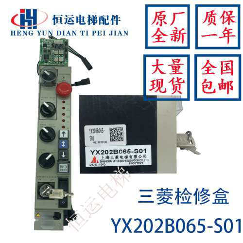 三菱电梯无机房顶层检修盒 YX202B065-S01 LHH-322A全新检修议价