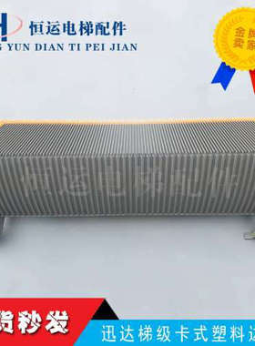 全新迅达梯级 新款卡式塑料边框 E03CA 西继迅达梯级银灰色1000宽