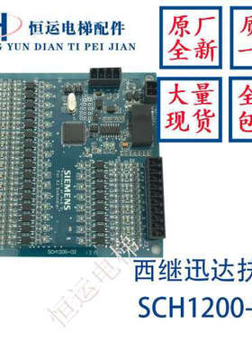 西继迅达扶梯主板 主板 SCH1200-02 全新原装 议价