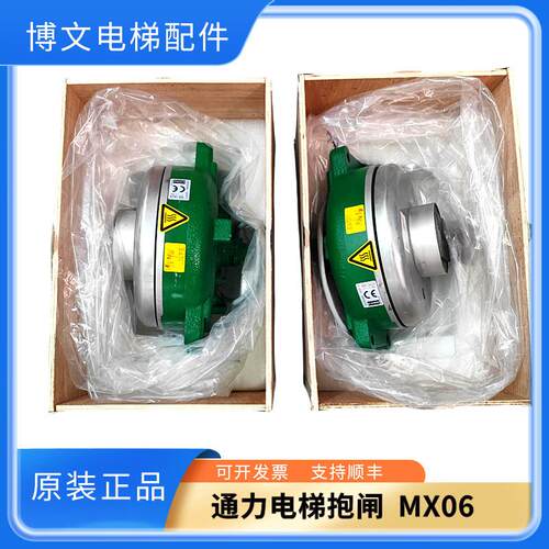 通力主机抱闸/MX06/MX10/MX18/MX20制动器电梯配件原厂现货出询价