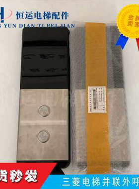 三菱电梯并联外呼板P366721B000G02外呼显示板P366088A000G02全新