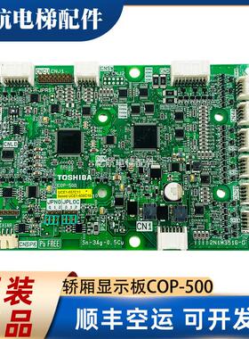 东芝电梯轿厢显示板COP-500 501 501W /2N1M3516-C UCE1-657C询价