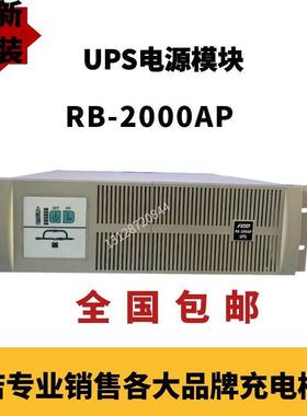 电力专用不间断电源装置RB-2000AP全新原装正远通讯UPS220VAC询价
