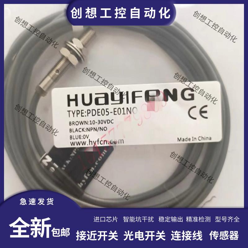 华怡丰接近开关PDE08-E02NO/PO PT08-E02NC/PC PTF08-T06NO传询价
