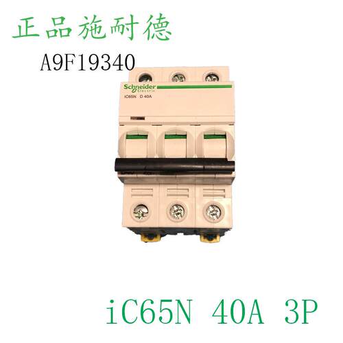 全新原装施耐德断路器空气开关iC65N 40A 3P D/订货号 A9F193询价