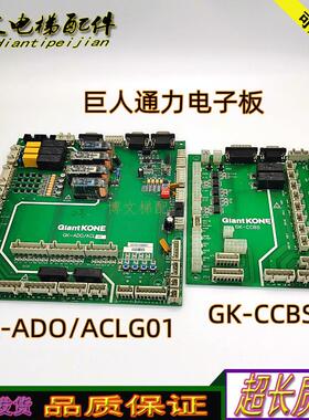 巨人通力电梯电子板GiantKONE/GK-CCBS正品GK-ADO/ACL/ACLG01询价