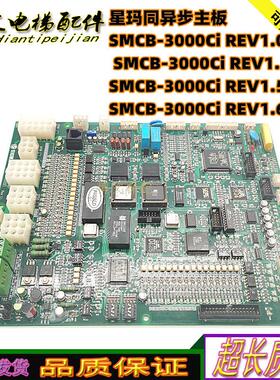 星玛电梯同异步主板SMCB-3000Ci REV1.0/1.1/1.5/1.6正品现货询价