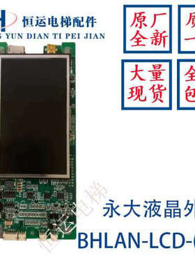 永大电梯外呼液晶显示板BHLAN-LCD-(A0)DD015849  A3N91786全新议