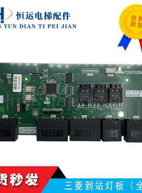 三菱电梯到站灯板P280702B000G02/P280704B000G01原装全新正品议