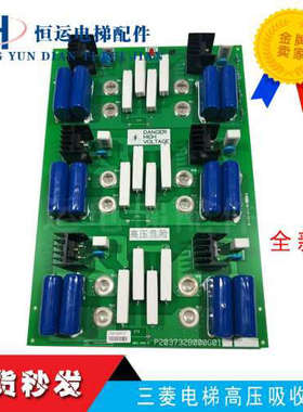 三菱电梯LEHY-II高压吸收板P203732B000G01/全新原装议价