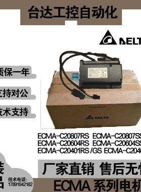 台达伺服马达A2系列电机ECMA-C10401GS/10604RS/10807RS/SS/P询价