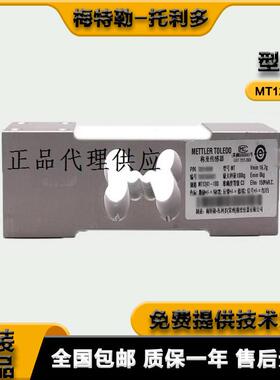 托利多 称重传感器 MT1241-200kg/MT1241-100kg/MT1241-50kg 询价